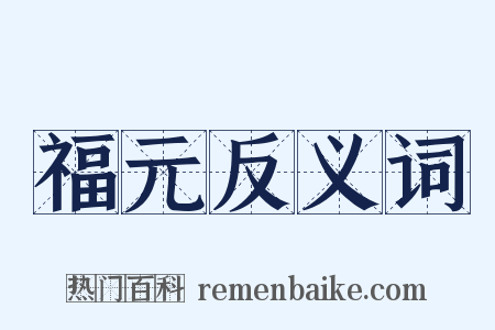 福元反义词是什么意思的图片